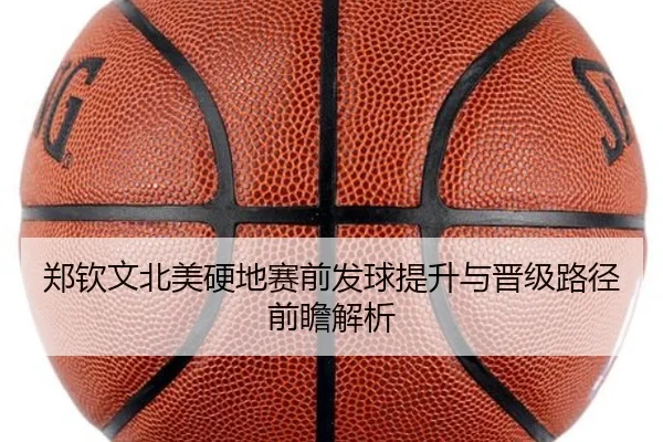 郑钦文北美硬地赛前发球提升与晋级路径前瞻解析