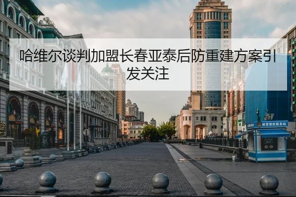 哈维尔谈判加盟长春亚泰后防重建方案引发关注
